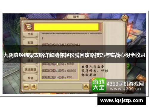 九阴真经绑架攻略详解助你轻松脱困攻略技巧与实战心得全收录