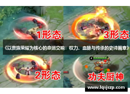 《以贵族荣耀为核心的命运交响：权力、血脉与传承的史诗篇章》