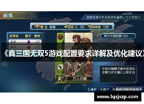 《真三国无双5游戏配置要求详解及优化建议》