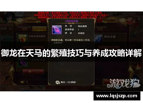 御龙在天马的繁殖技巧与养成攻略详解