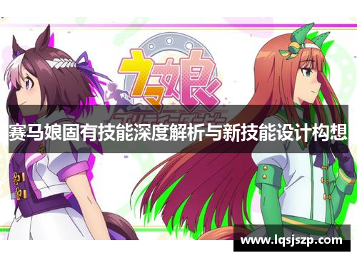 赛马娘固有技能深度解析与新技能设计构想