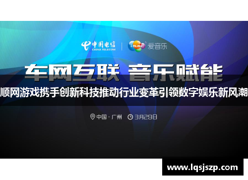 顺网游戏携手创新科技推动行业变革引领数字娱乐新风潮