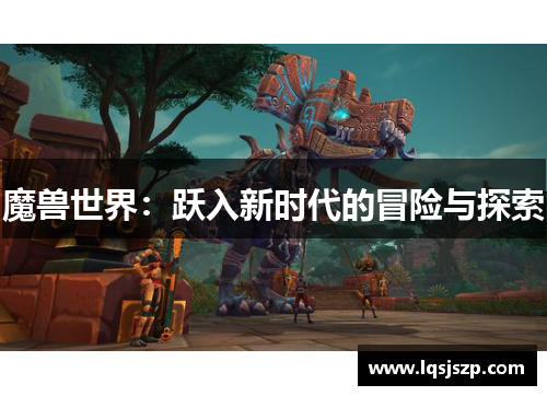 魔兽世界：跃入新时代的冒险与探索