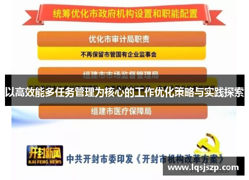 以高效能多任务管理为核心的工作优化策略与实践探索