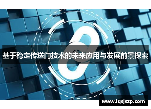 基于稳定传送门技术的未来应用与发展前景探索