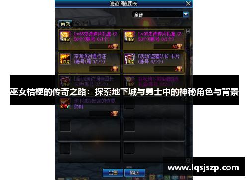 巫女桔梗的传奇之路：探索地下城与勇士中的神秘角色与背景