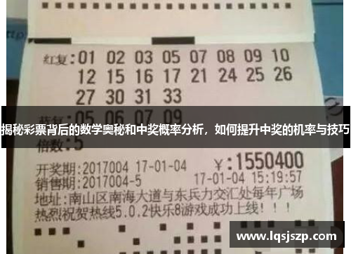 揭秘彩票背后的数学奥秘和中奖概率分析，如何提升中奖的机率与技巧