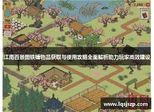 江南百景图铁锤物品获取与使用攻略全面解析助力玩家高效建设