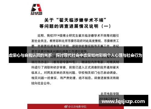 虚荣心与自我认同的关系：探讨现代社会中虚荣如何影响个人心理与社会行为
