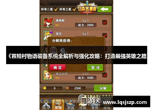 《冒险村物语装备系统全解析与强化攻略：打造最强英雄之路》