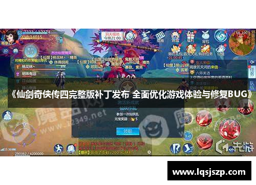 《仙剑奇侠传四完整版补丁发布 全面优化游戏体验与修复BUG》