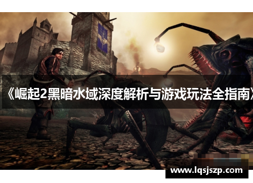 《崛起2黑暗水域深度解析与游戏玩法全指南》