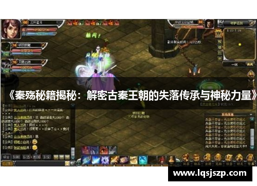 《秦殇秘籍揭秘：解密古秦王朝的失落传承与神秘力量》