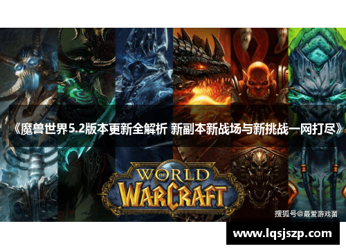 《魔兽世界5.2版本更新全解析 新副本新战场与新挑战一网打尽》
