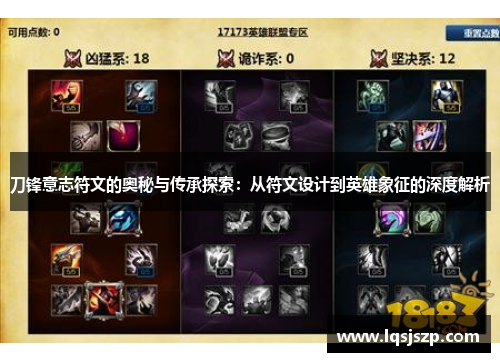 刀锋意志符文的奥秘与传承探索：从符文设计到英雄象征的深度解析
