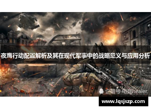 夜鹰行动配置解析及其在现代军事中的战略意义与应用分析
