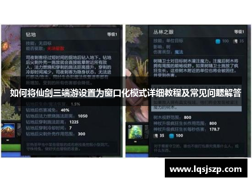 如何将仙剑三端游设置为窗口化模式详细教程及常见问题解答