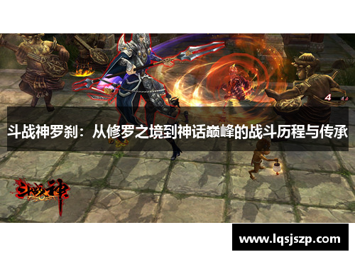 斗战神罗刹：从修罗之境到神话巅峰的战斗历程与传承