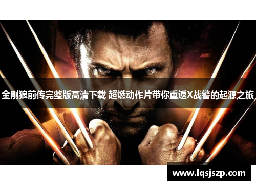 金刚狼前传完整版高清下载 超燃动作片带你重返X战警的起源之旅