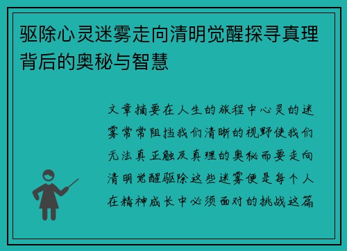 驱除心灵迷雾走向清明觉醒探寻真理背后的奥秘与智慧