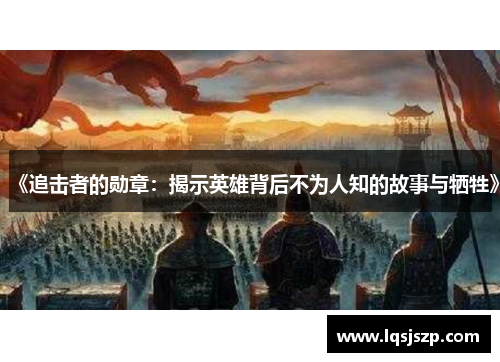 《追击者的勋章：揭示英雄背后不为人知的故事与牺牲》