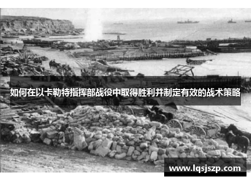 如何在以卡勒特指挥部战役中取得胜利并制定有效的战术策略