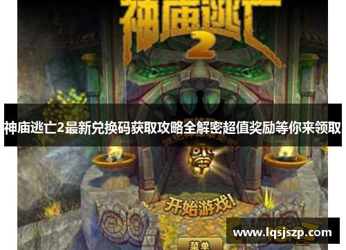 神庙逃亡2最新兑换码获取攻略全解密超值奖励等你来领取