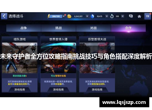 未来守护者全方位攻略指南挑战技巧与角色搭配深度解析