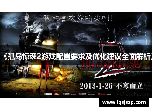《孤岛惊魂2游戏配置要求及优化建议全面解析》