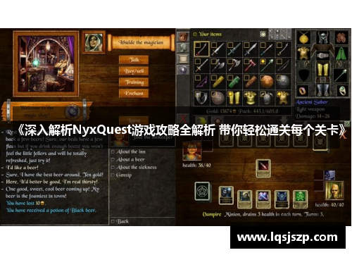 《深入解析NyxQuest游戏攻略全解析 带你轻松通关每个关卡》