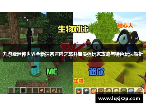 九游版迷你世界全新探索冒险之旅开启最强玩家攻略与特色玩法解析