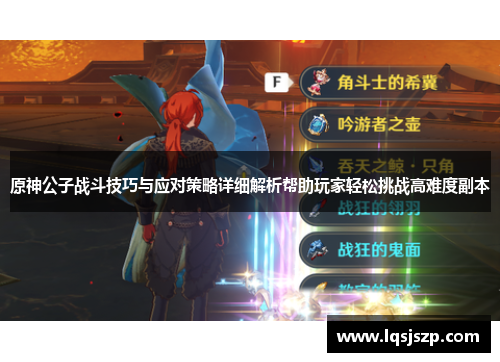 原神公子战斗技巧与应对策略详细解析帮助玩家轻松挑战高难度副本