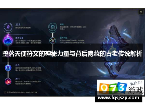 堕落天使符文的神秘力量与背后隐藏的古老传说解析