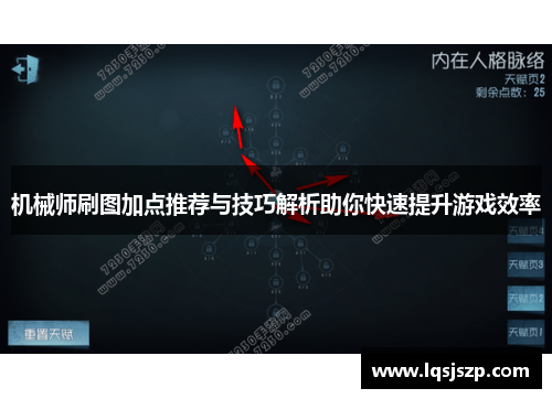 机械师刷图加点推荐与技巧解析助你快速提升游戏效率