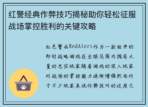 红警经典作弊技巧揭秘助你轻松征服战场掌控胜利的关键攻略