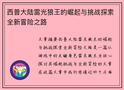 西普大陆雷光狼王的崛起与挑战探索全新冒险之路
