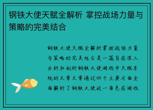 钢铁大使天赋全解析 掌控战场力量与策略的完美结合