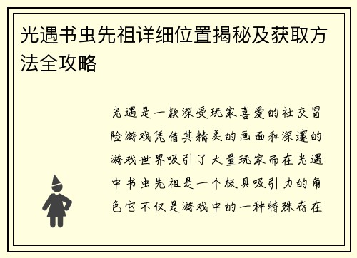 光遇书虫先祖详细位置揭秘及获取方法全攻略