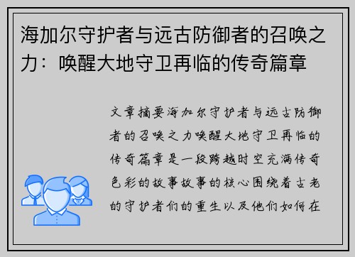 海加尔守护者与远古防御者的召唤之力：唤醒大地守卫再临的传奇篇章