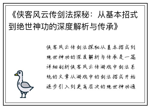《侠客风云传剑法探秘：从基本招式到绝世神功的深度解析与传承》