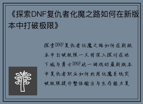 《探索DNF复仇者化魔之路如何在新版本中打破极限》