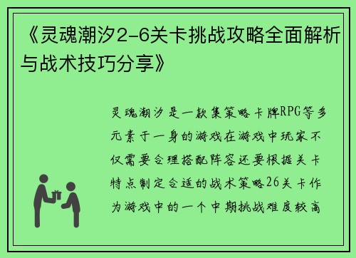 《灵魂潮汐2-6关卡挑战攻略全面解析与战术技巧分享》