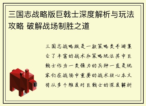 三国志战略版巨戟士深度解析与玩法攻略 破解战场制胜之道
