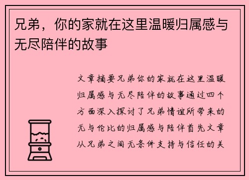兄弟，你的家就在这里温暖归属感与无尽陪伴的故事