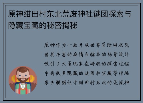 原神绀田村东北荒废神社谜团探索与隐藏宝藏的秘密揭秘