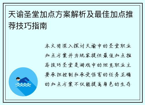 天谕圣堂加点方案解析及最佳加点推荐技巧指南