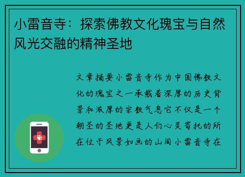 小雷音寺：探索佛教文化瑰宝与自然风光交融的精神圣地