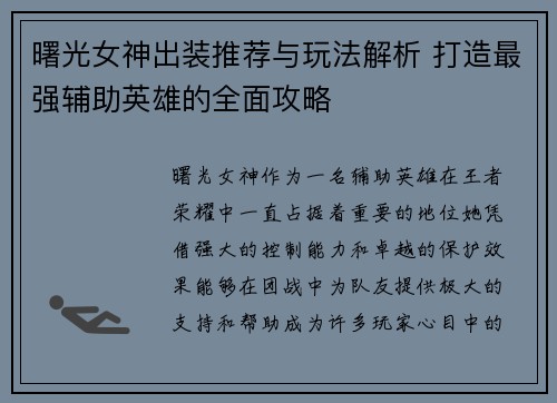 曙光女神出装推荐与玩法解析 打造最强辅助英雄的全面攻略