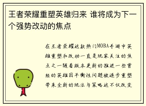 王者荣耀重塑英雄归来 谁将成为下一个强势改动的焦点