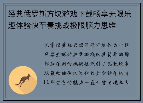 经典俄罗斯方块游戏下载畅享无限乐趣体验快节奏挑战极限脑力思维